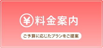 料金案内【ご予算に応じたプランをご提案】