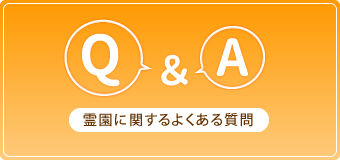 Q&A【霊園に関するよくある質問】