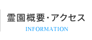 霊園概要・アクセス